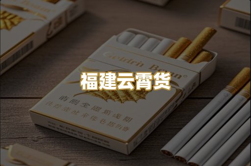 福建云霄货